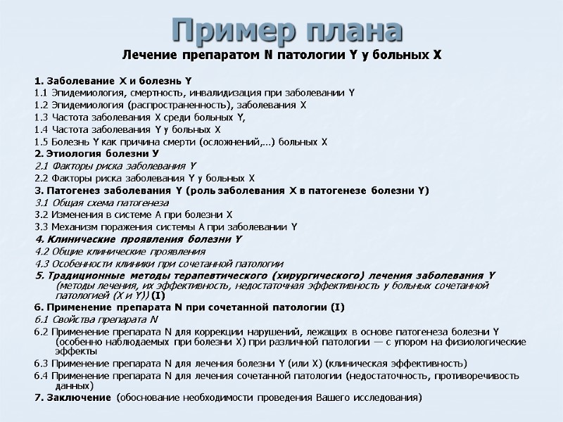 Пример плана Лечение препаратом N патологии Y у больных Х   1. Заболевание